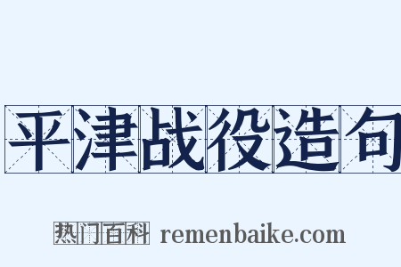 平津战役造句是什么意思的图片